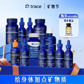 【4月活动下单即有赠送】美国TRACE矿物质内服补剂系列，TRACE牌矿物质专场，半个世纪矿物质从业者（内服补剂）