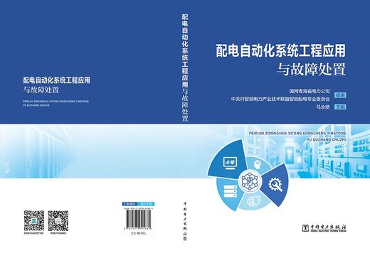 配电自动化系统工程应用与故障处置 商品图2