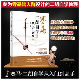 赛马：二胡自学从入门到高手