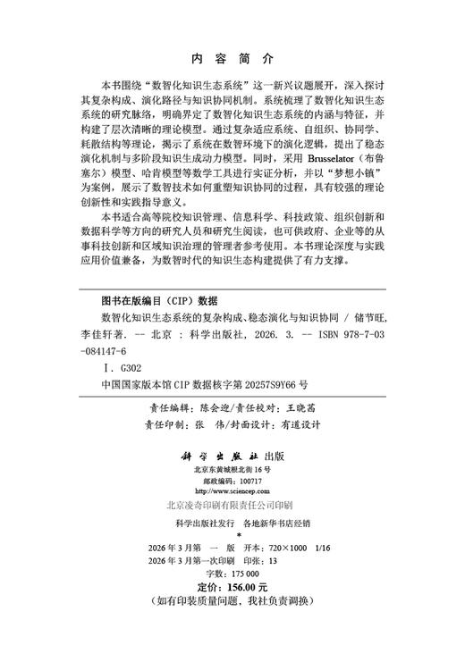 数智化知识生态系统的复杂构成、稳态演化与知识协同 储节旺 李佳轩 9787030841476 商品图2