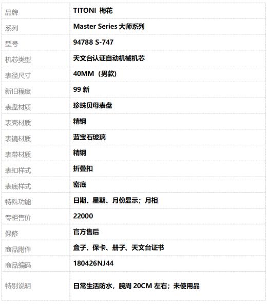 【99新】TITONI 梅花94788 S-747天文台认证自动机械机芯日期、星期、月份显示；月相40MM（男款）Master Series大师系列精钢180426NJ44 商品图10