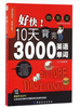 3586801	9787518024919	好快10天背完3000英语单词 商品缩略图1