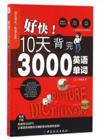 3586801	9787518024919	好快10天背完3000英语单词 商品图1