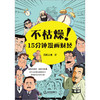 不枯燥！15分钟漫画财经  三折人生著  法律出版社 商品缩略图9