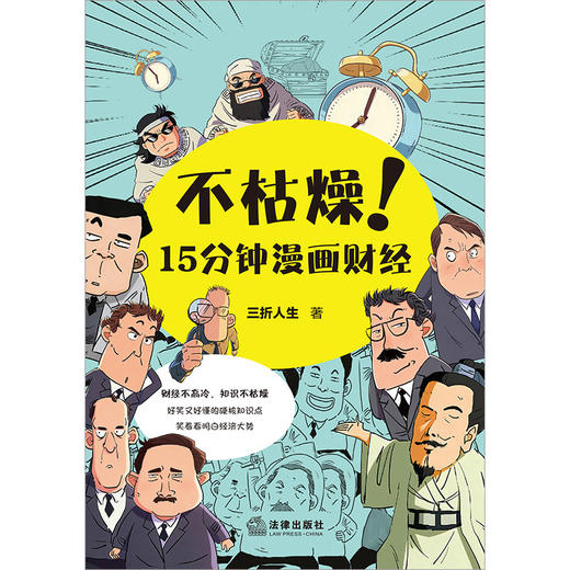 不枯燥！15分钟漫画财经  三折人生著  法律出版社 商品图9