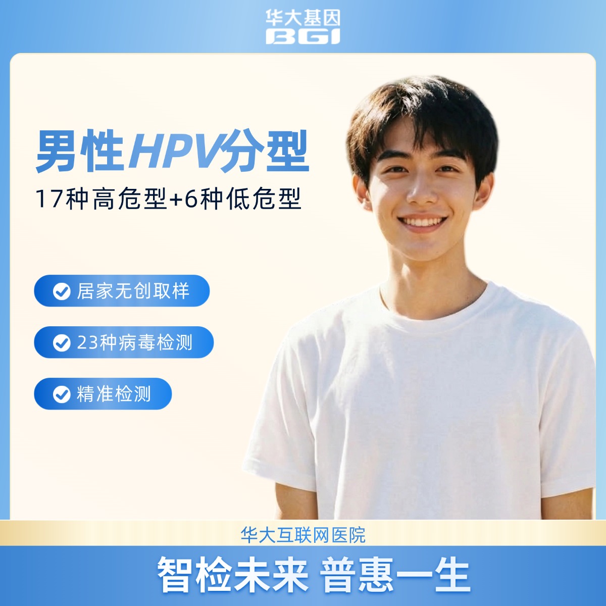 华大基因 HPV分型基因检测23型套装版（男性）