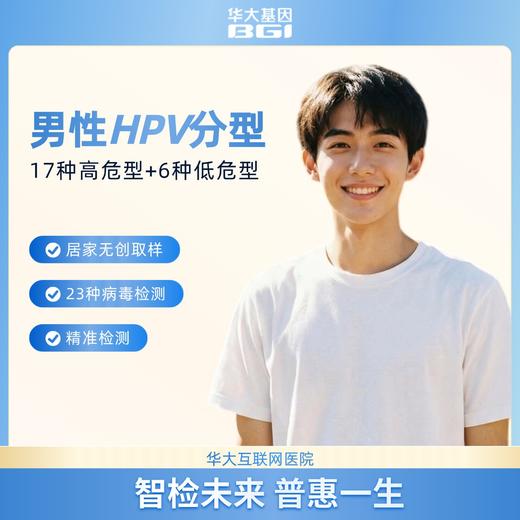 华大基因 HPV分型基因检测23型套装版（男性） 商品图1
