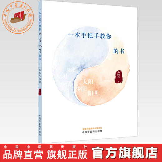 一本手把手教你中医入门的书:伤寒气化论 邓杨春 著 中国中医药出版社 商品图0
