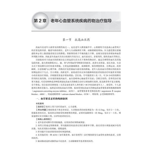 老年常见病药物治疗指导 李天志 陈孟莉 辛海莉 主编 本书适合临床医师、全科医师及老年患者等参考阅读 9787030851703科学出版社 商品图4