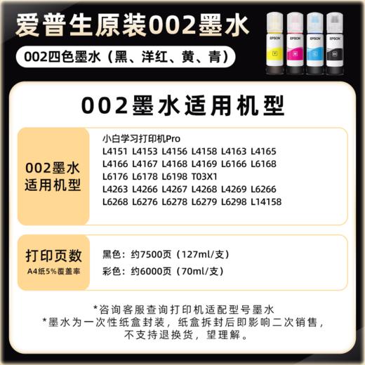 爱普生（EPSON）002系列单支原装墨水  — 独立装和套装随机发货-买套装墨水送耗材大礼包 商品图1