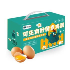 【小鸡海蒂】可生食·叶黄素鲜鸡蛋30枚-XJ