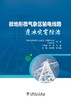 微地形微气象区输电线路覆冰灾害防治 商品缩略图1