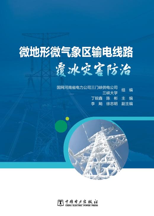 微地形微气象区输电线路覆冰灾害防治 商品图1