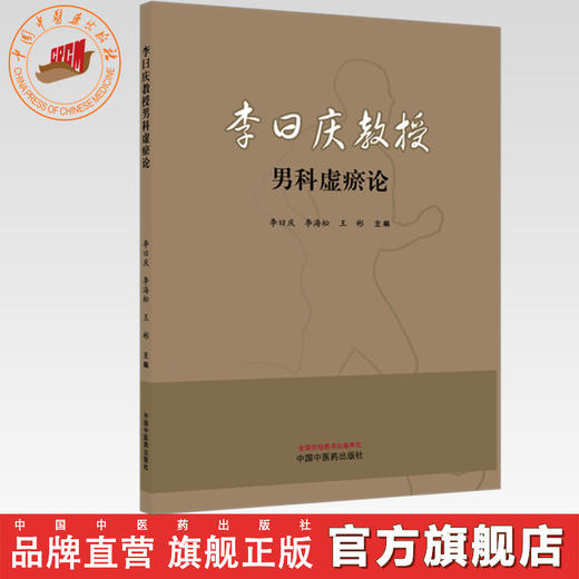 李曰庆教授男科虚瘀论 李曰庆 李海松 王彬 主编 中国中医药出版社 商品图0