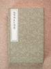 倪云林先生诗集（影印本，全四册） ﹝元﹞倪瓒 著  崔丽娟 主编  1函4册 商品缩略图0