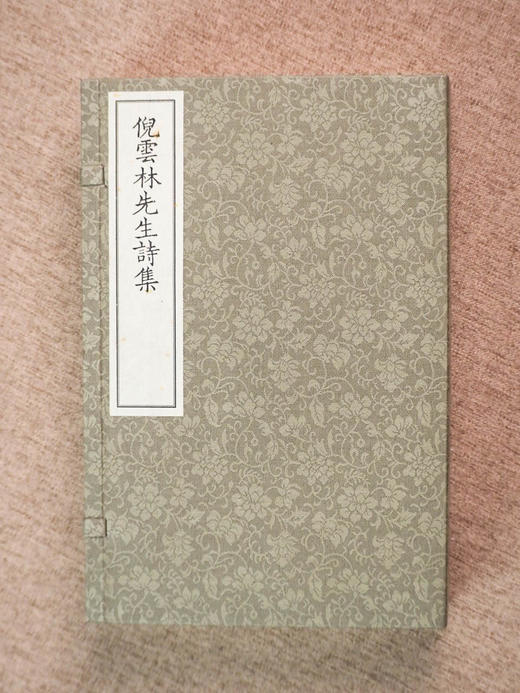 倪云林先生诗集（影印本，全四册） ﹝元﹞倪瓒 著  崔丽娟 主编  1函4册 商品图0