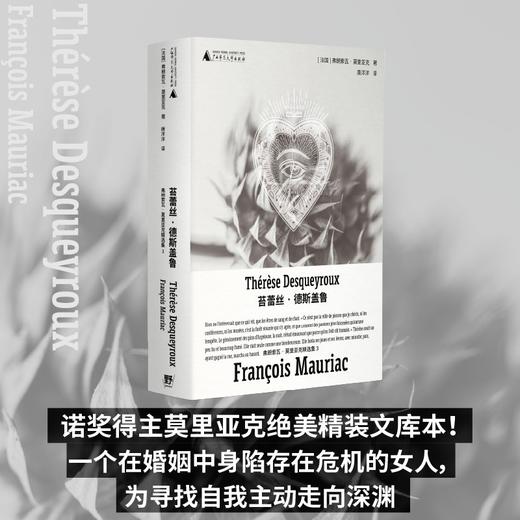 苔蕾丝·德斯盖鲁（诺奖得主莫里亚克“弒夫文学”名作，绝美精装文库本全新呈现！一个在婚姻中身陷存在危机的女人，为寻找自我主动走向深渊） 商品图0