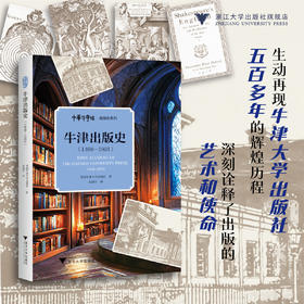 牛津出版史：1468—1921/[英]牛津大学出版社 著/朱晓宇 译/浙江大学出版社