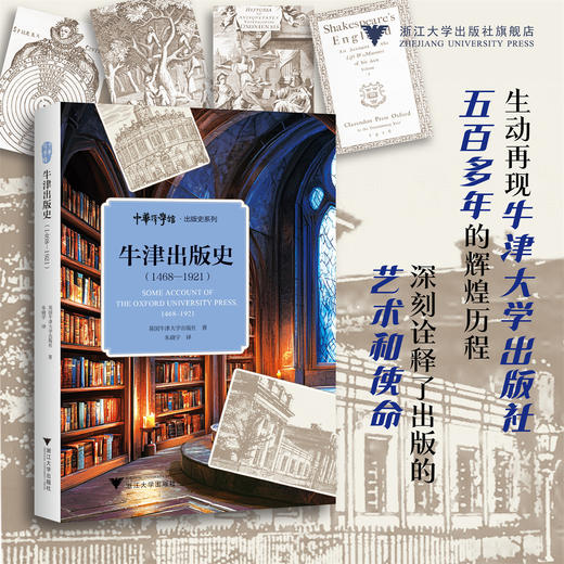 牛津出版史：1468—1921/[英]牛津大学出版社 著/朱晓宇 译/浙江大学出版社 商品图0