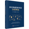 多结构群体智慧决策理论 唐明 廖虎昌 叶鑫 9787030853448 商品缩略图0