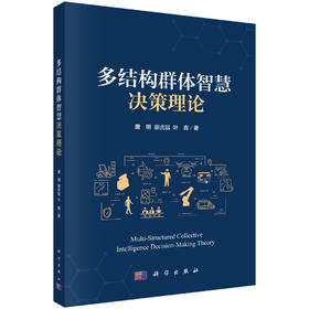多结构群体智慧决策理论 唐明 廖虎昌 叶鑫 9787030853448