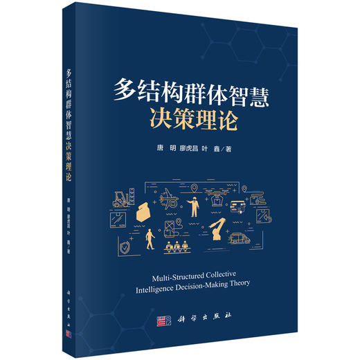 多结构群体智慧决策理论 唐明 廖虎昌 叶鑫 9787030853448 商品图0