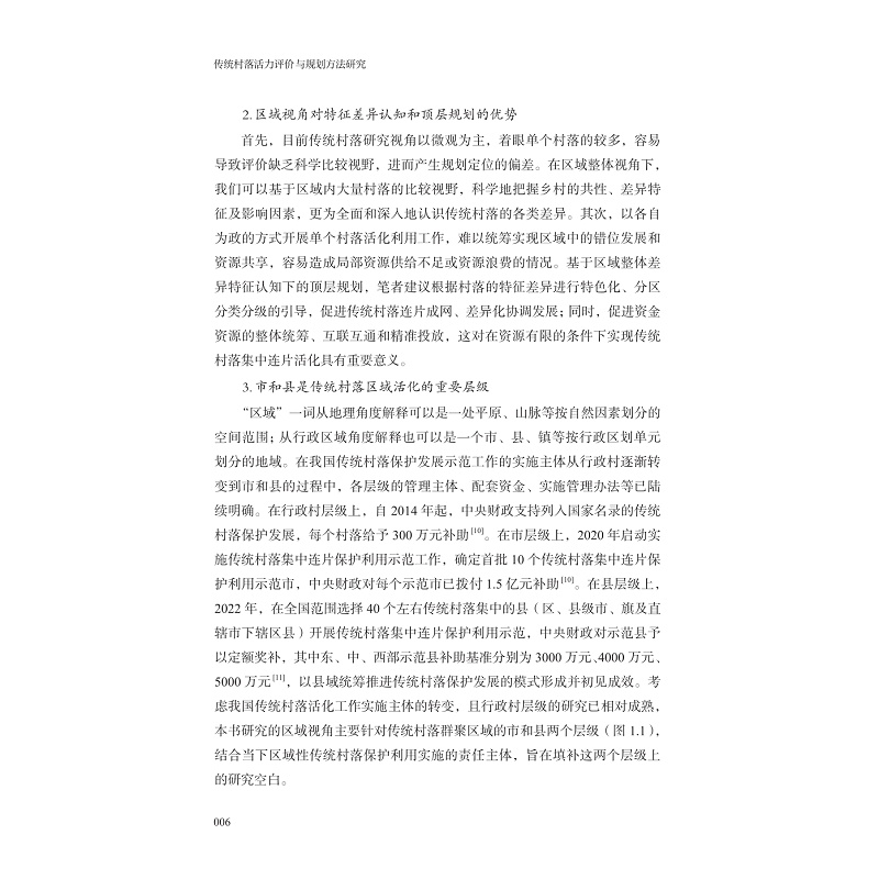 试读PDF-9787308273220(1-1)-传统村落活力评价与规划方法研究_016.jpg