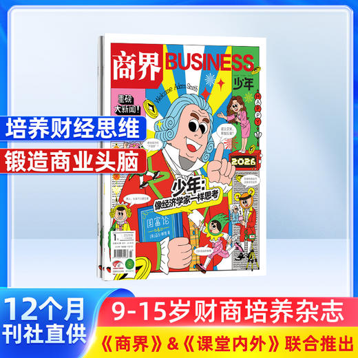 商界少年+少年新知 杂志组合订阅 1年共24期  9-16岁 商品图1