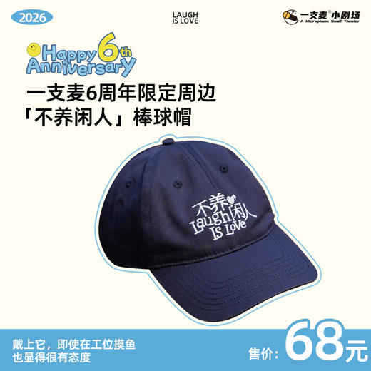一支麦6周年限定周边「不养闲人」棒球帽 商品图1