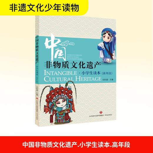 中国非物质文化遗产:小学生读本(高年段) 商品图0