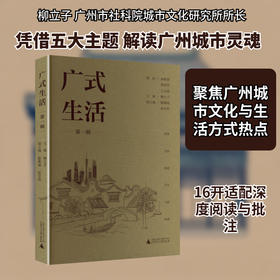 广式生活（第一辑）