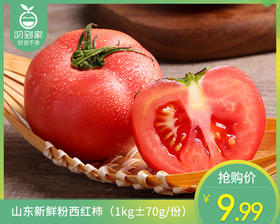 山东新鲜粉西红柿（1kg±70g/份）