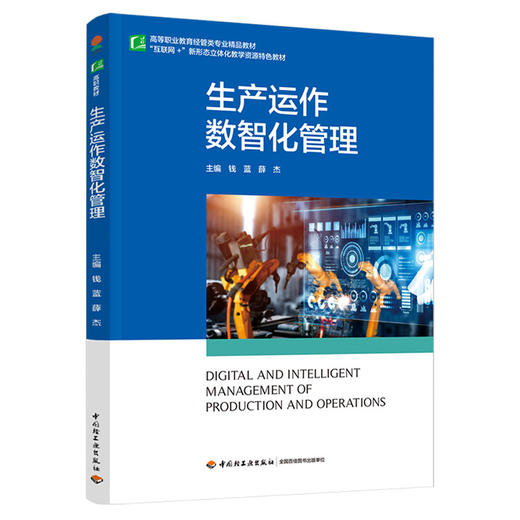 生产运作数智化管理（高等职业教育经管类专业精品教材） 商品图0