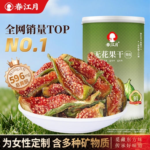 春江月青皮无花果干 商品图0