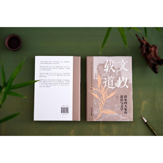大学问 文以载道 唐宋四大家的道论与文学 “文津图书奖”获奖者朱刚教授经典再版 哲学与文学对读 见证儒家道学复兴 商品图5
