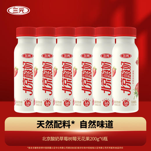 【快递到家-低温】北京酸奶PET装草莓树莓无花果200g*6 商品图0