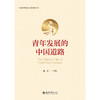 青年发展的中国道路 廉思 主编  北京大学出版社 商品缩略图1