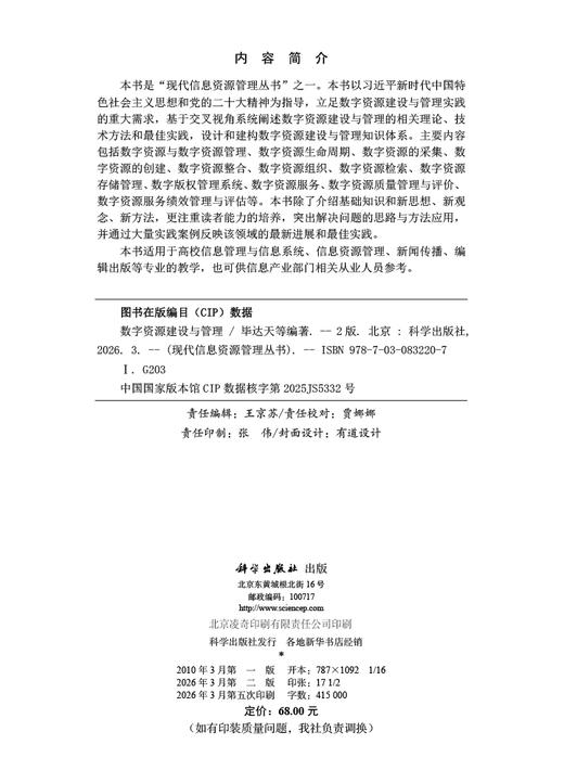 数字资源建设与管理（第二版） 毕达天等 9787030832207 商品图2