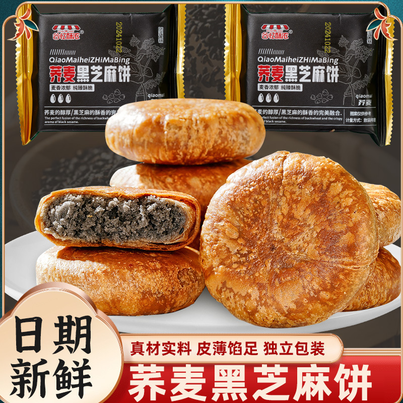 【纯臻酥脆❗️荞麦黑芝麻饼】甄选品质原料制作，荞麦的醇厚搭配黑芝麻的酥香，口感绵密不齁甜，真材实料看得见，早餐代餐下午茶休闲茶点心小吃解馋饱腹代餐零食L