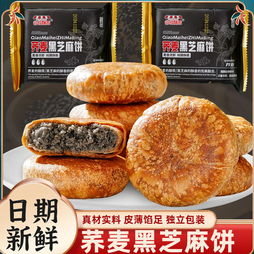【纯臻酥脆❗️荞麦黑芝麻饼】甄选品质原料制作，荞麦的醇厚搭配黑芝麻的酥香，口感绵密不齁甜，真材实料看得见，早餐代餐下午茶休闲茶点心小吃解馋饱腹代餐零食L 商品图0