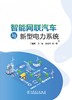智能网联汽车与新型电力系统 商品缩略图1