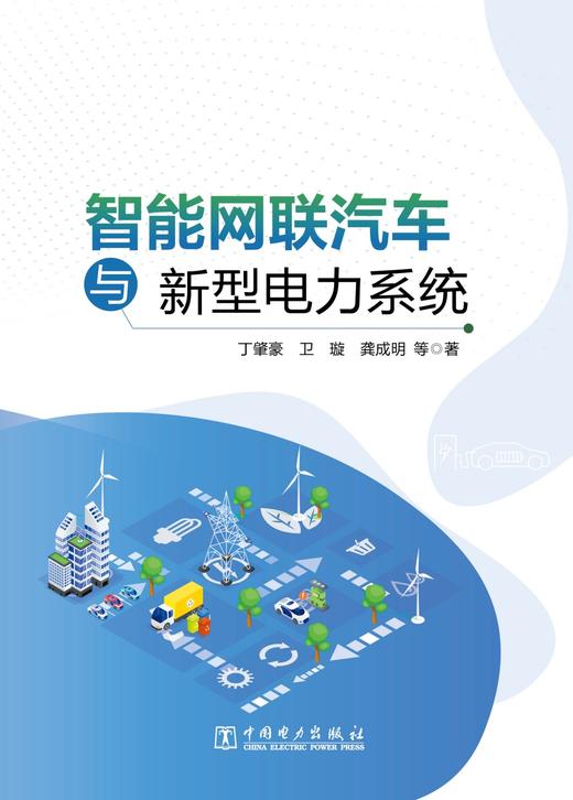 智能网联汽车与新型电力系统 商品图1