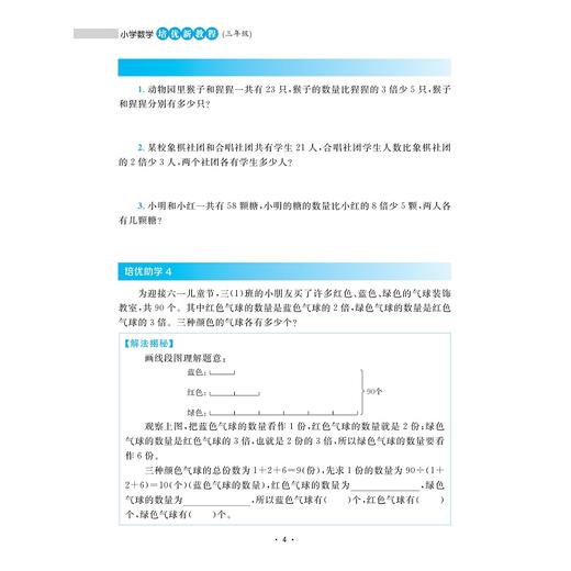 小学数学培优新教程（三年级）/小初高贯通|渗透思想方法|注重能力培养/陈加仓,符玲利 著/浙江大学出版社 商品图3