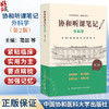协和听课笔记 外科学 第2版 蔺晨 曹桢 朱一鸣 东洁 主编 结合课堂教学 重难点突出 9787567927469 中国协和医科大学出版社  商品缩略图0