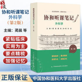协和听课笔记 外科学 第2版 蔺晨 曹桢 朱一鸣 东洁 主编 结合课堂教学 重难点突出 9787567927469 中国协和医科大学出版社 