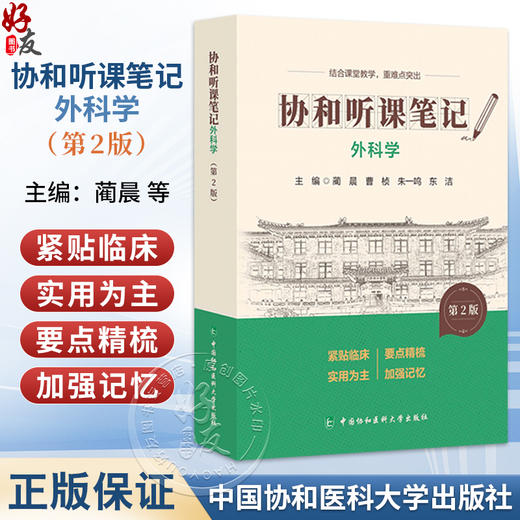 协和听课笔记 外科学 第2版 蔺晨 曹桢 朱一鸣 东洁 主编 结合课堂教学 重难点突出 9787567927469 中国协和医科大学出版社  商品图0