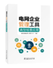 电网企业管理工具典型场景应用 商品缩略图0