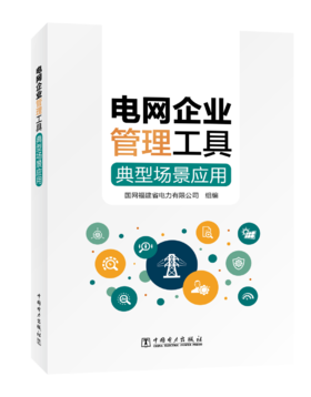 电网企业管理工具典型场景应用