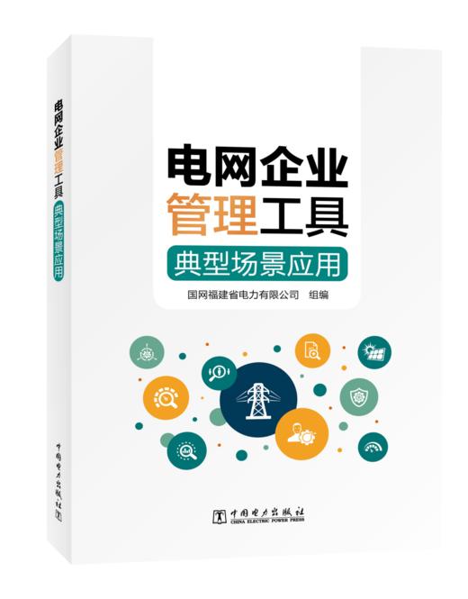 电网企业管理工具典型场景应用 商品图0