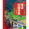332570漫话中国铁路——列车篇 商品缩略图0